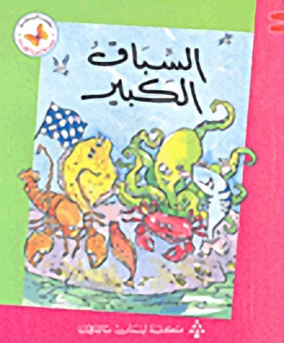 السباق الكبير