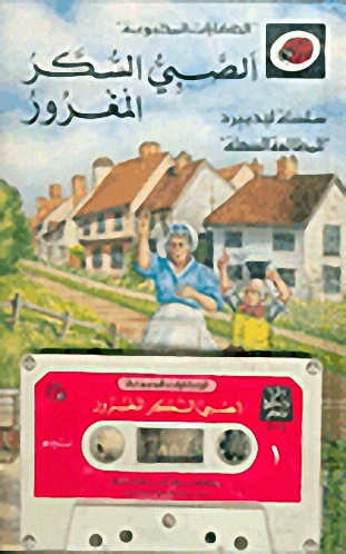 الصبي السكر المغرور