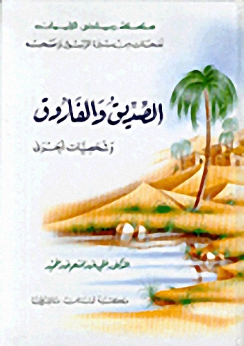 الصديق والفاروق