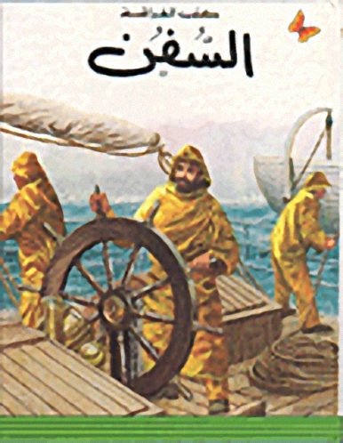 السفن، المرحلة الأولى