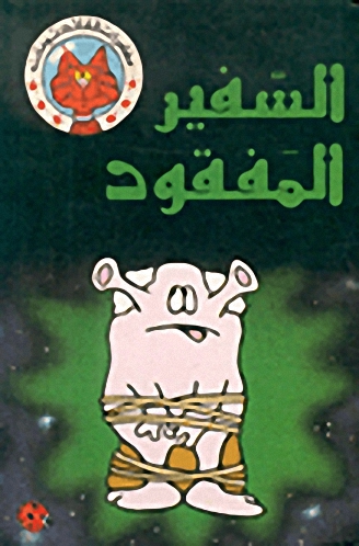 السفير المفقود