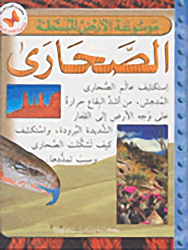 الصحارى