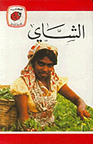 الشاي
