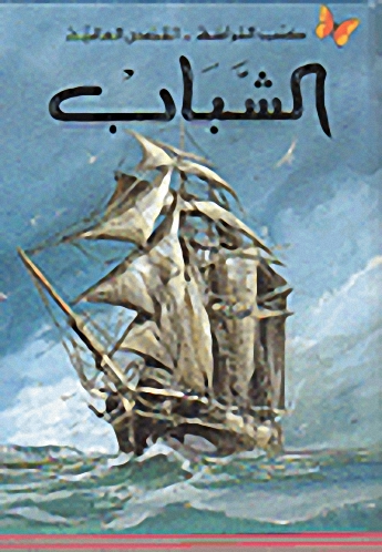 الشباب