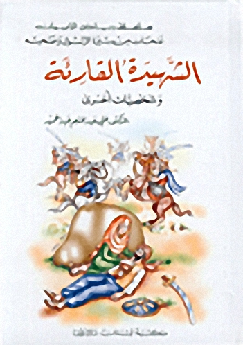 الشهيدة القارئة وشخصيات أخرى