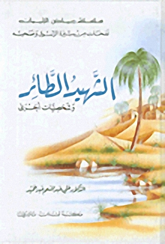 الشيهد الطائر وشخصيات أخرى