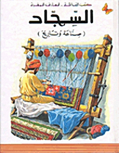 السجاد صناعة وتاريخ، المرحلة الثانية