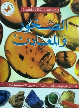 الصخور والمعادن