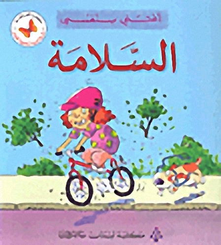 السلامة - أعتني بنفسي