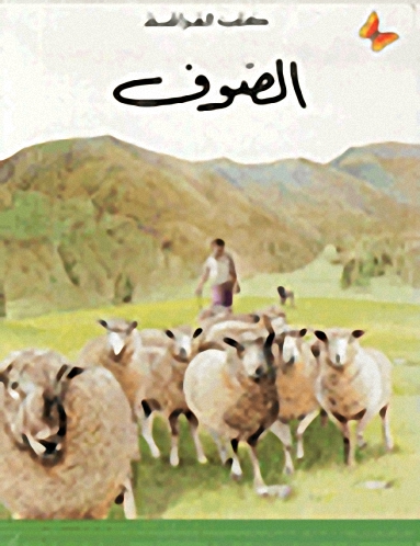 الصوف، المرحلة الأولى
