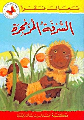 السرفة المزمجرة