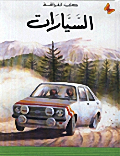 السيارات، المرحلة الأولى