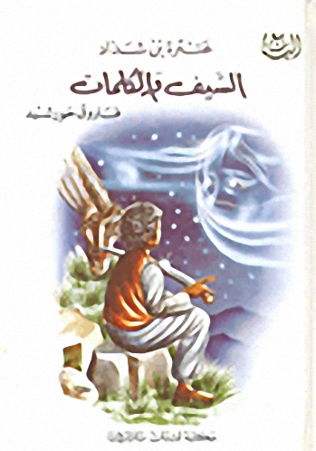 السيف والكلمات: سيرة عنترة بن شداد