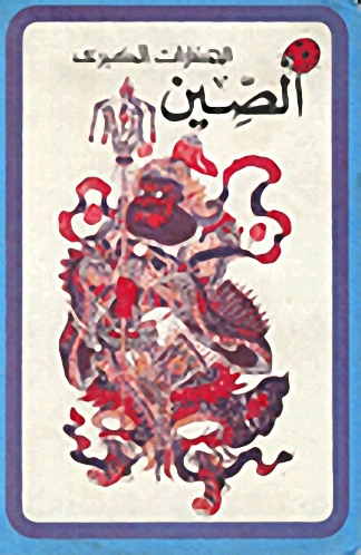 الصين