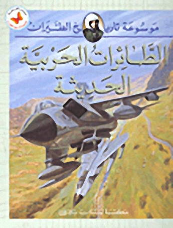 الطائرات الحربية الحديثة