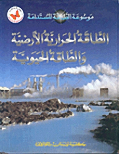 الطاقة الحرارية الأرضية والطاقة الحيوية
