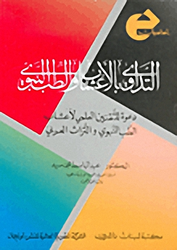 التداوي بالأعشاب و الطب النبوي