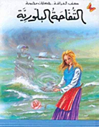 التفاحة البلورية