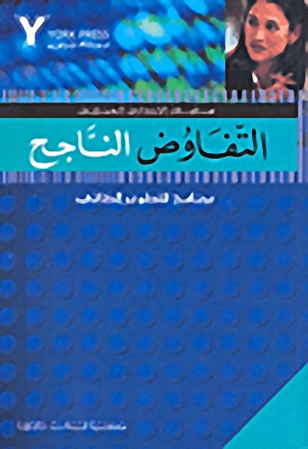 التفاوض الناجح : برنامج للتطوير الذاتي