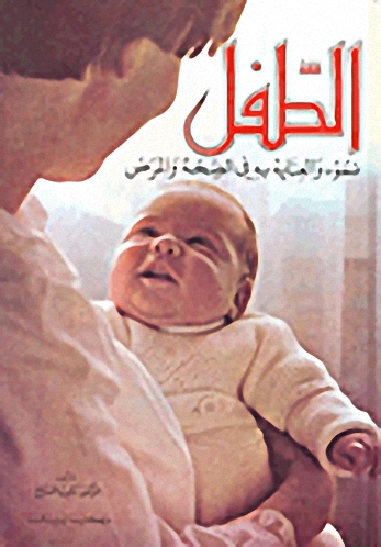 الطفل نموه و العناية به في الصحة و المرض