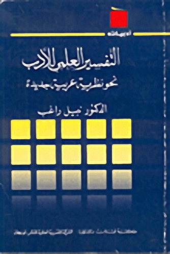التفسير العلمي للأدب