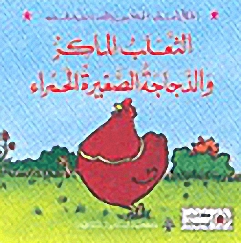 الثعلب الماكر والدجاجة الصغيرة الحمراء