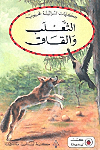 الثعلب والقاق