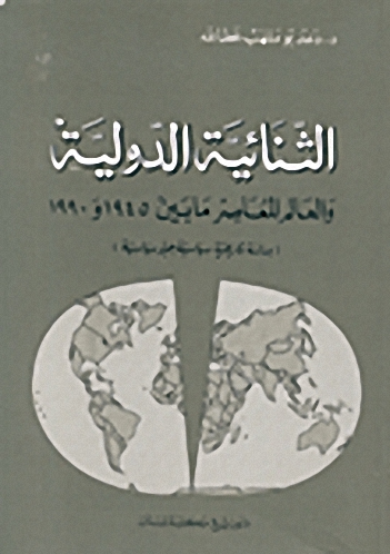 الثنائية الدولية و العالم المعاصر ما بين 1945 و 1990