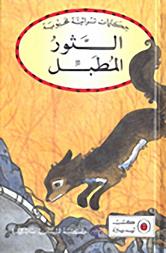 الثور المطبل