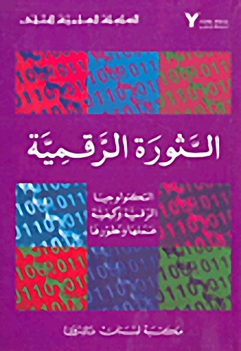 الثورة الرقمية : (التكنولوجيا الرقمية وكيفية عملها وتطورها)