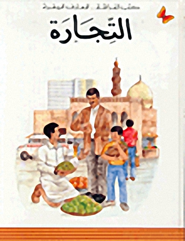 التجارة : المرحلة الثانية