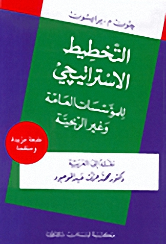 التخطيط الاستراتيجي للمؤسسات العامة و غير الربحية