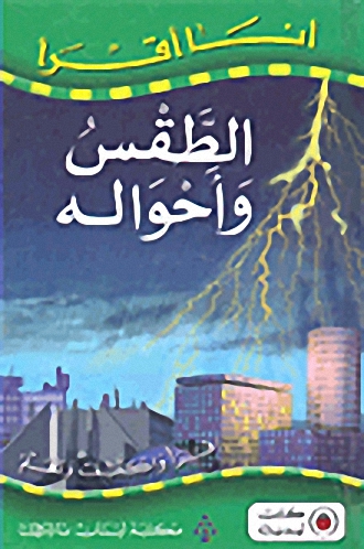 الطقس وأحواله