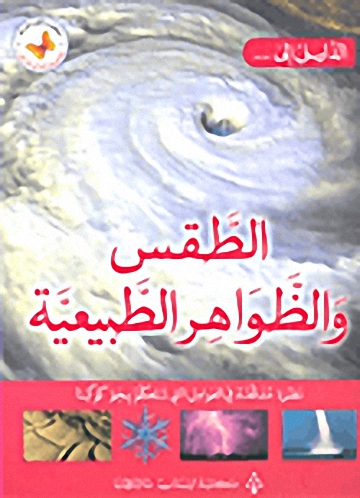 الطقس و الظواهر الطبيعية : نظرة مدققة في العوامل التي تتحكم بجو كوكبنا