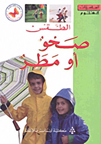 الطقس - صحو أو مطر