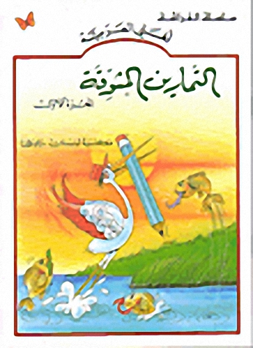 التمارين المشوقة : الجزء الأول