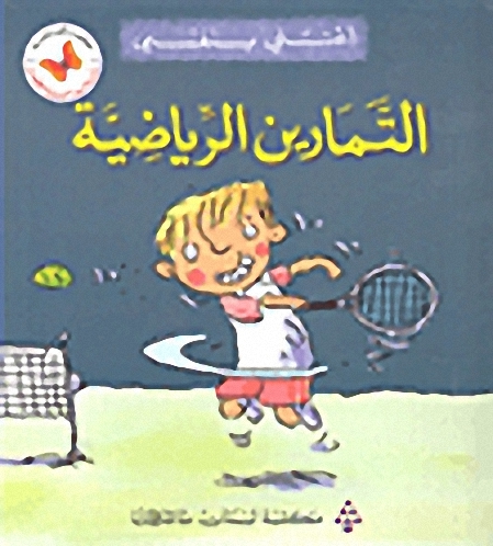 التمارين الرياضية : أعتني بنفسي