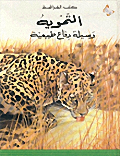 التمويه : وسيلة دفاع طبيعية : المرحلة الأولى