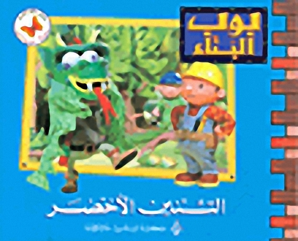 التنين الأخضر