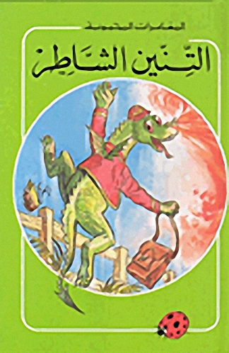 التنين الشاطر