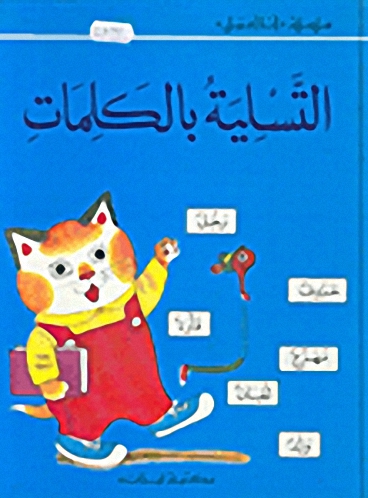 التسلية بالكلمات