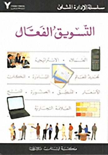 التسويق الفعال