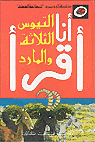 التيوس الثلاثة والمارد : المرحلة الأولى