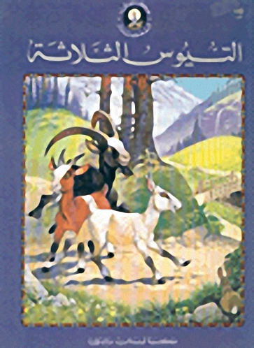 التيوس الثلاثة