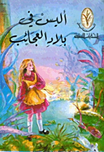 أليس في بلاد العجائب