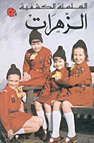 الزهرات