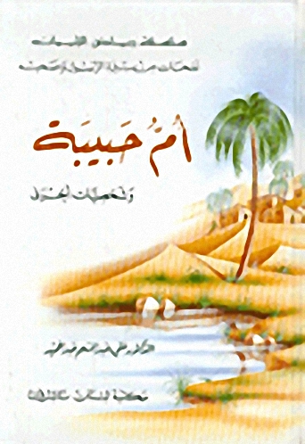 أم حبيبة وشخصيات أخرى