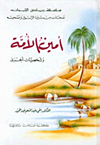 أمين الأمة وشخصيات أخرى