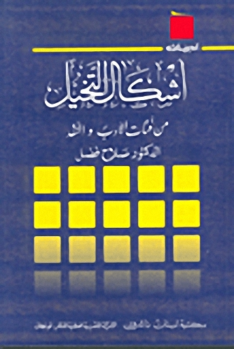 أشكال التخيل من فئات الأدب و النقد