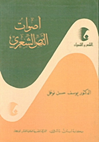 أصوات النص الشعري